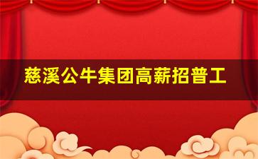 慈溪公牛集团高薪招普工