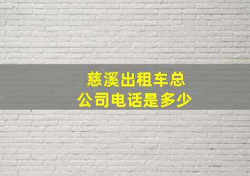 慈溪出租车总公司电话是多少