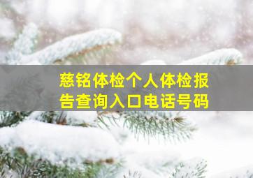 慈铭体检个人体检报告查询入口电话号码