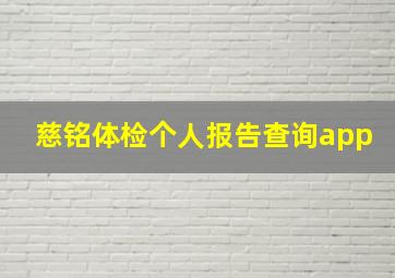 慈铭体检个人报告查询app