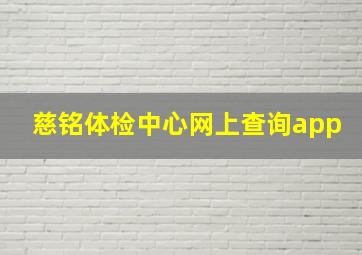 慈铭体检中心网上查询app