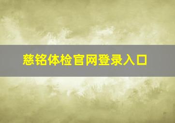 慈铭体检官网登录入口