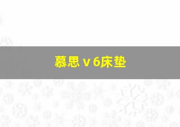 慕思ⅴ6床垫