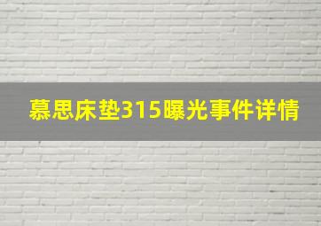 慕思床垫315曝光事件详情