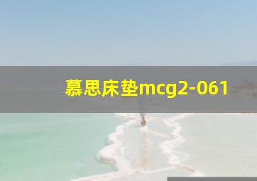 慕思床垫mcg2-061