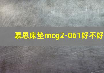 慕思床垫mcg2-061好不好