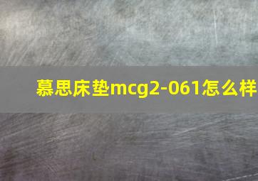 慕思床垫mcg2-061怎么样