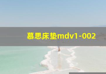 慕思床垫mdv1-002