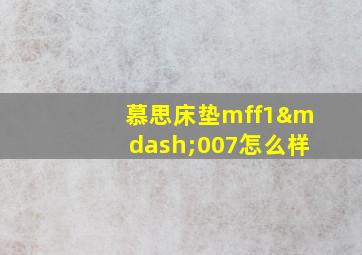 慕思床垫mff1—007怎么样