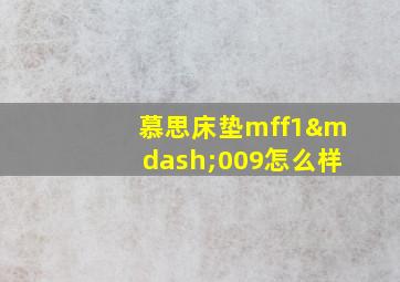 慕思床垫mff1—009怎么样