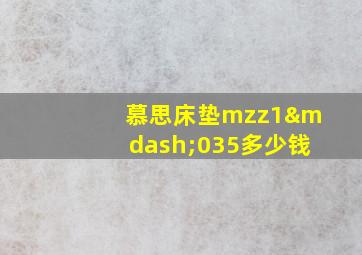 慕思床垫mzz1—035多少钱