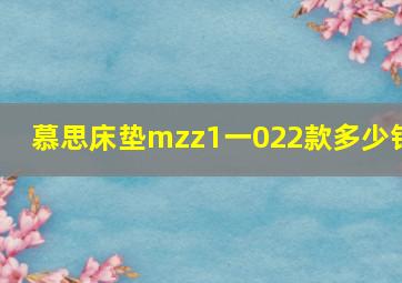 慕思床垫mzz1一022款多少钱