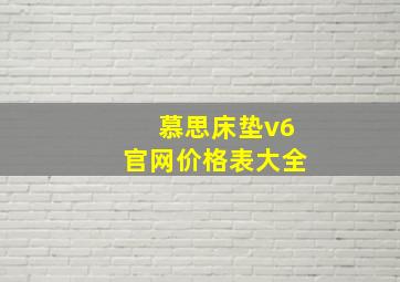 慕思床垫v6官网价格表大全