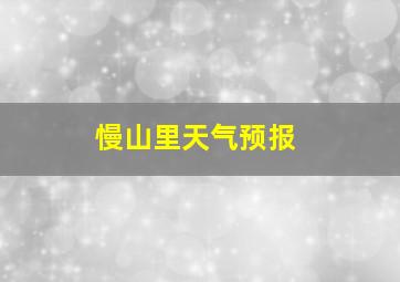 慢山里天气预报