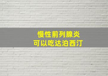 慢性前列腺炎可以吃达泊西汀