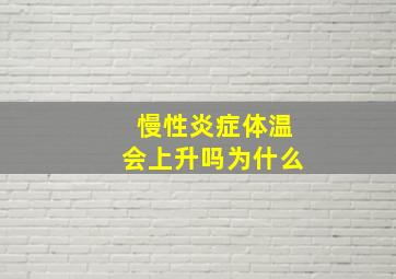 慢性炎症体温会上升吗为什么