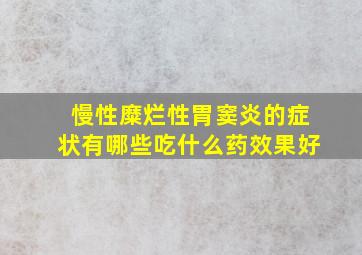 慢性糜烂性胃窦炎的症状有哪些吃什么药效果好