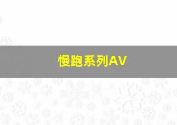 慢跑系列AV