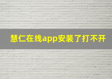 慧仁在线app安装了打不开