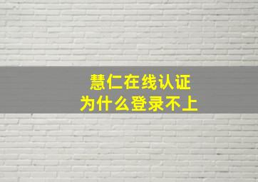 慧仁在线认证为什么登录不上