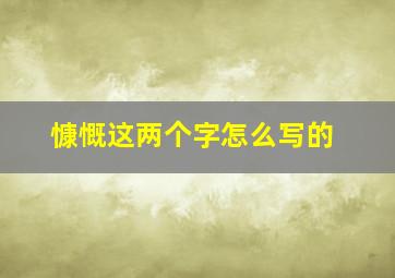 慷慨这两个字怎么写的