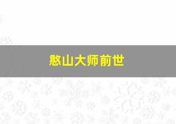 憨山大师前世