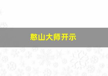 憨山大师开示