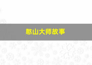 憨山大师故事