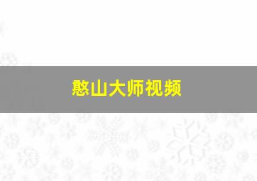 憨山大师视频