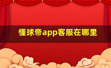 懂球帝app客服在哪里