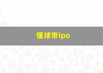 懂球帝ipo