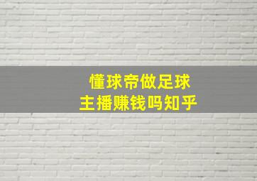 懂球帝做足球主播赚钱吗知乎