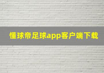 懂球帝足球app客户端下载