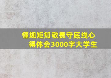 懂规矩知敬畏守底线心得体会3000字大学生