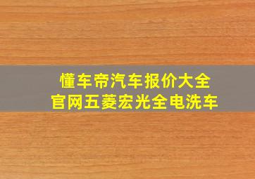 懂车帝汽车报价大全官网五菱宏光全电洗车