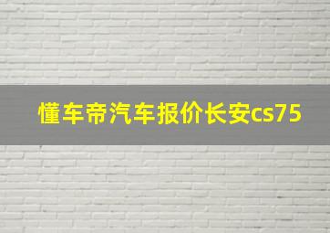 懂车帝汽车报价长安cs75