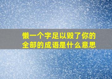 懒一个字足以毁了你的全部的成语是什么意思