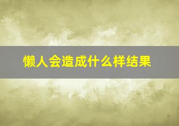 懒人会造成什么样结果