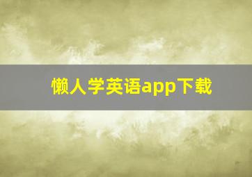 懒人学英语app下载