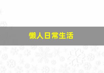 懒人日常生活