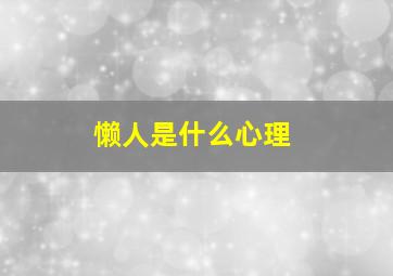 懒人是什么心理