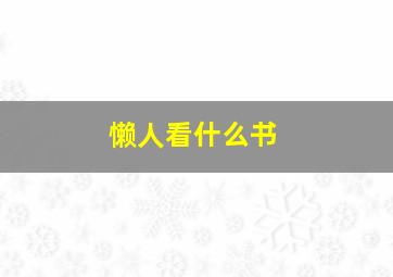 懒人看什么书