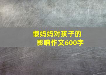 懒妈妈对孩子的影响作文600字