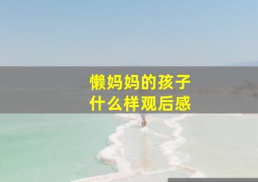 懒妈妈的孩子什么样观后感