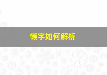 懒字如何解析