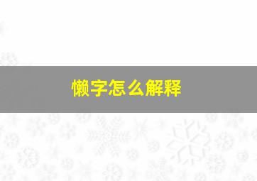 懒字怎么解释