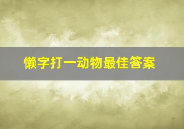 懒字打一动物最佳答案