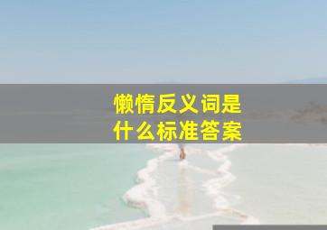 懒惰反义词是什么标准答案