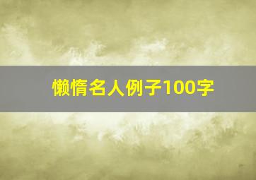 懒惰名人例子100字