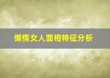 懒惰女人面相特征分析